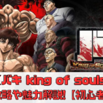 【バキ KING OF SOULS】序盤攻略や魅力を解説!【初心者向け】